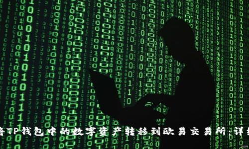 如何将TP钱包中的数字资产转移到欧易交易所：详细指南