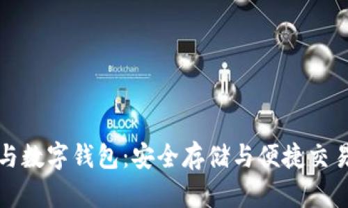 区块链技术与数字钱包：安全存储与便捷交易的完美结合