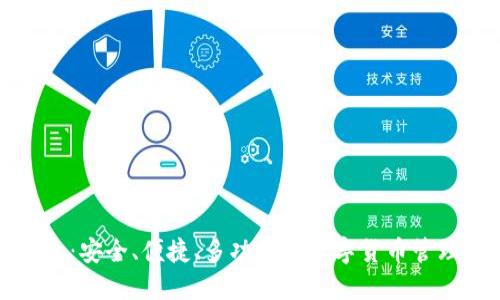 TP钱包：安全、便捷、多功能的数字货币管理工具