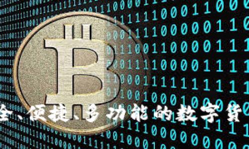 TP钱包：安全、便捷、多功能的数字货币管理工具