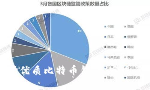 如何选择优质比特币钱包，实现资产增值