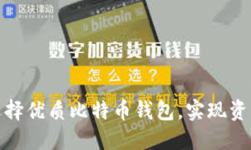 如何选择优质比特币钱包，实现资产增值