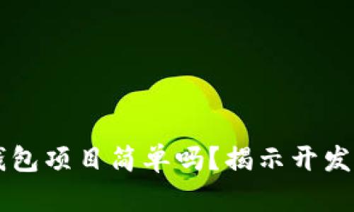 区块链离线钱包项目简单吗？揭示开发和使用的真相