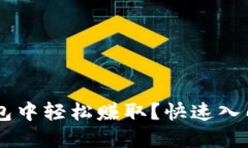 Fil币如何在TP钱包中轻松赚取？快速入门指南与实用技巧