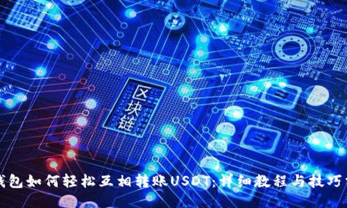 TP钱包如何轻松互相转账USDT：详细教程与技巧分享