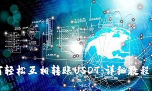 TP钱包如何轻松互相转账USDT：详细教程与技巧分享