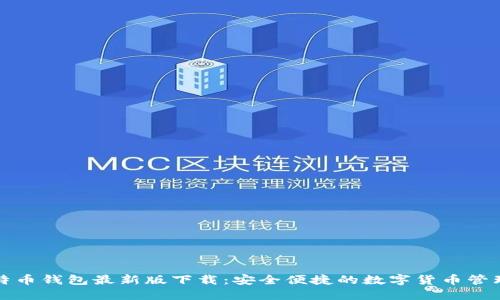 犇比特币钱包最新版下载：安全便捷的数字货币管理利器