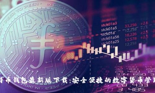 犇比特币钱包最新版下载：安全便捷的数字货币管理利器