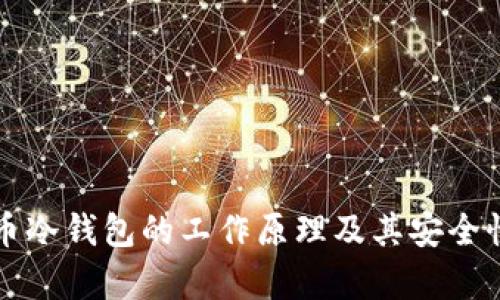 比特币冷钱包的工作原理及其安全性分析