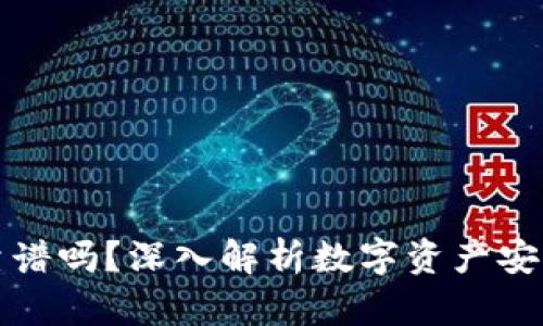 比特TP钱包靠谱吗？深入解析数字资产安全与用户体验