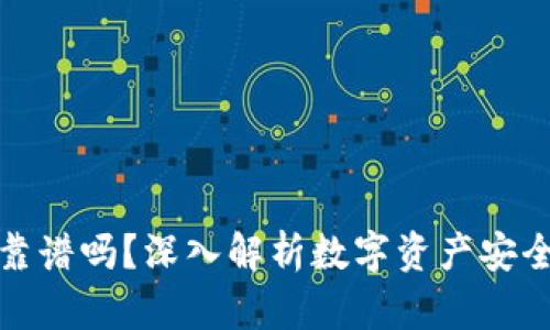 比特TP钱包靠谱吗？深入解析数字资产安全与用户体验