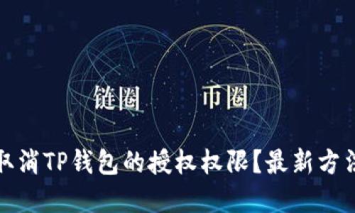 如何取消TP钱包的授权权限？最新方法详解