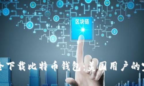 如何安全下载比特币钱包：美国用户的完整指南