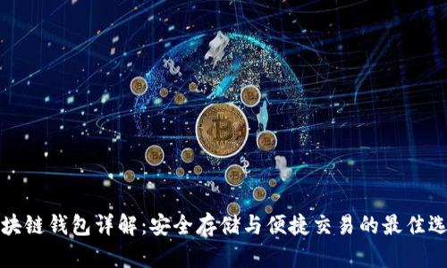 区块链钱包详解：安全存储与便捷交易的最佳选择