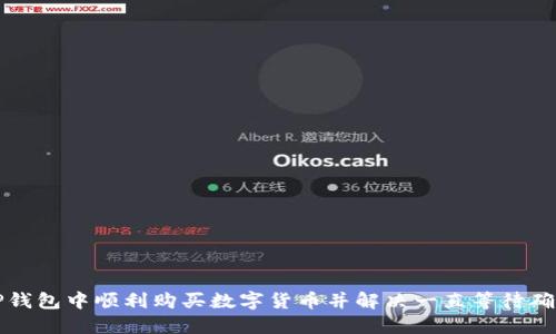 如何在TP钱包中顺利购买数字货币并解决一直等待确认的问题