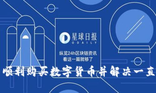 如何在TP钱包中顺利购买数字货币并解决一直等待确认的问题