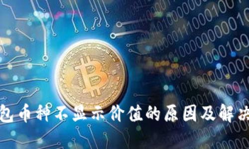 TP钱包币种不显示价值的原因及解决方案