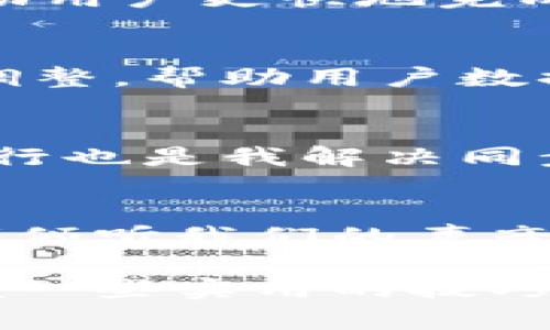   解决比特币钱包下载同步数据慢的有效方法 / 

 guanjianci 比特币钱包, 下载, 同步, 数据慢, 解决方案 /guanjianci 

引言：比特币钱包的重要性
在如今这个数字货币快速发展的时代，比特币作为最具代表性的加密货币，其钱包不仅仅是存储资产的工具，更是用户与整个区块链网络进行交互的桥梁。无论是进行交易、查看余额还是参与网络活动，都离不开一个高效的比特币钱包。 然而，对于很多用户来说，钱包的下载和同步速度常常成为了一个令人头疼的问题。

下载比特币钱包为何会慢？
下载比特币钱包的速度受到多种因素的影响，其中包括网络连接的质量、服务器的负载、用户所在地区的网络状况等。许多用户在第一次下载比特币钱包时可能会发现其所需时间远高于预期，尤其是在某些高峰时段。这种现象不仅影响用户的体验，也使得进一步使用钱包的便利性大大降低。

同步数据为何如此缓慢？
一旦比特币钱包下载完成，接下来的挑战就是数据同步。比特币网络庞大的区块链数据意味着用户需要下载大量的信息，这个过程可能会因此变得异常缓慢。特别是对于新用户来说，满满的区块链数据让钱包的初始使用时长无疑增加了。

如何提高钱包下载与同步速度？
以下是一些有效的方法和技巧，可以帮助用户提高比特币钱包的下载和同步速度，旨在提升整体使用体验。这些方法的适用性可能因平台和具体钱包类型而异，但通常具有普遍适应性。

选择合适的比特币钱包
在众多钱包中，有些钱包专门设计以提高效率和速度。比如，有些轻量级钱包会只下载链上必要的数据，从而显著减少同步时长。相比之下，全节点钱包可能会需要大量的数据同步。用户可以根据自己的需求，选择合适的钱包类型。

网络连接
一个稳定且快速的网络连接在钱包下载和同步中扮演着至关重要的角色。如果用户在使用无线网络时经常出现掉线或速度变慢的问题，建议切换到有线连接，或在网络使用较少的时段进行下载。此外，关闭其他高带宽占用的应用程序也能有效提升速度。

使用VPN加速同步
有些用户报告说，使用VPN（虚拟专用网络）能够有效提升比特币钱包的下载和同步速度。通过VPN，用户能够绕过某些网络限制，并且连接到更加高效的服务器。值得一提的是，选择一个良好的VPN服务供应商同样重要，因为一些不可靠的VPN可能会拖慢速度。

定期更新钱包软件
保持比特币钱包软件的更新是确保其在最优状态下运行的重要步骤。开发者通常会在新版本中修复已知的Bug与性能问题，因此定期检查和更新钱包可以避免不必要的困扰。

合理配置电脑性能
电脑的配置也是影响钱包同步速度的重要因素之一。虽然比特币钱包对系统资源的要求并不高，但是如果设备过于老旧，无疑会影响同步效率。适量的内存和CPU性能可以帮助用户更快地完成同步。

利用备用数据源
选择不同的数据源也是一个不错的办法。大多数比特币钱包会自动连接到多个节点，但用户可以手动选择更快或更稳定的节点来加速数据同步。这可以在钱包的设置中进行调整，帮助用户数据下载速度。

总结个人经验
在我自己的使用过程中，我发现选择轻量级钱包不仅使得下载速度加快，也让我在使用比特币进行交易时避免了很多等待的麻烦。与此同时，保持电脑的清洁和系统的高效运行也是我解决同步缓慢问题的重要策略。值得注意的是，尽管这些措施能有效提高速度，但在某些情况下，当网络繁忙时，还是会受到一定的影响。因此，保持耐心和合理的使用预期也相当重要。

未来展望与期许
数字货币的发展仍在持续创新，同时也面临着诸多挑战。钱包软件的改进和网络的将是未来用户体验提升的重要方向。作为用户，我们也可以积极反馈意见与建议，促使开发者倾听我们的声音，从而不断提升数字货币生态的整体表现。

综上所述，虽然比特币钱包在下载和数据同步的过程中可能会遇到一些困难，但通过正确的选择和适当的措施，这些问题都是可以得到有效解决的。在数字货币的海洋中，掌握一些实用的技巧无疑会让我们的资产管理之路更加顺畅。