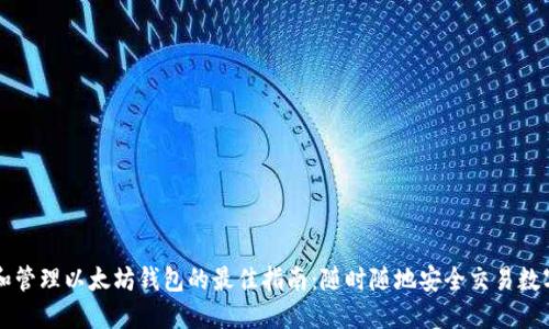 获取和管理以太坊钱包的最佳指南：随时随地安全交易数字货币