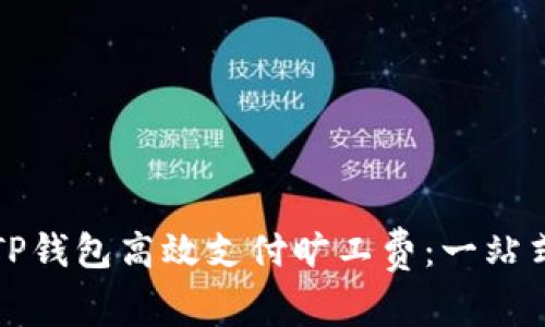 如何通过TP钱包高效支付旷工费：一站式解决方案