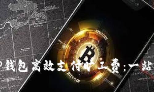 如何通过TP钱包高效支付旷工费：一站式解决方案