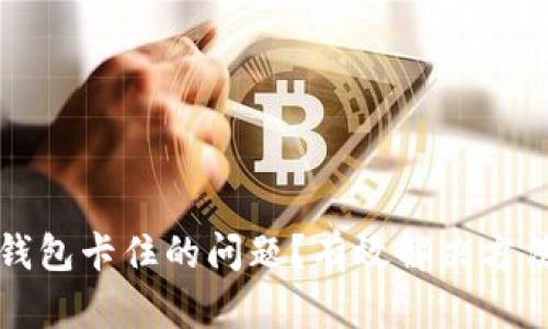 如何应对比特币钱包卡住的问题？有效解决方法与用户心得分享