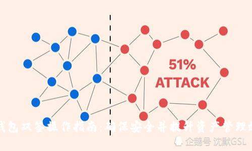 TP钱包双签操作指南：确保安全并提升资产管理效率