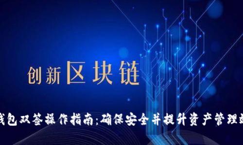 TP钱包双签操作指南：确保安全并提升资产管理效率