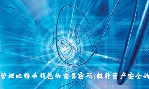 如何安全管理比特币钱包的交易密码：提升资产安全的实用策略