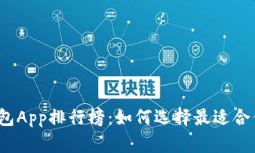 2024年最新虚拟币钱包App排行榜：如何选择最适合你的数字资产管理工具