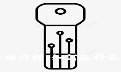 2024年最新虚拟币钱包App排行榜：如何选择最适合你的数字资产管理工具