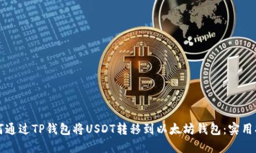 如何通过TP钱包将USDT转移到以太坊钱包：实用指南