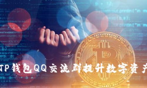 如何通过TP钱包QQ交流群提升数字资产管理能力