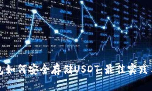 以太坊钱包如何安全存储USDT：最佳实践与用户收益