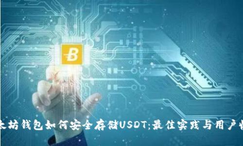 以太坊钱包如何安全存储USDT：最佳实践与用户收益