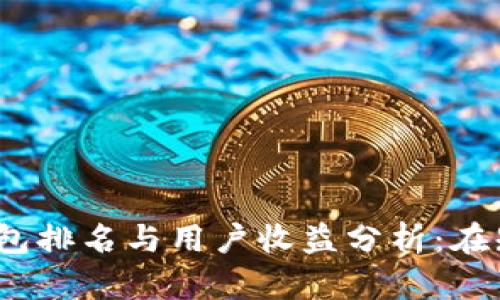 2023年区块链钱包排名与用户收益分析：在知乎上的最佳选择