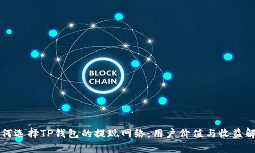 如何选择TP钱包的提现网络：用户价值与收益解析