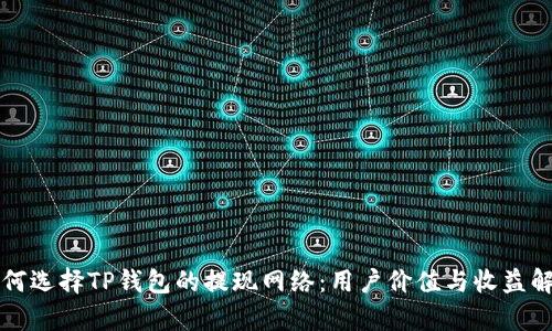 如何选择TP钱包的提现网络：用户价值与收益解析