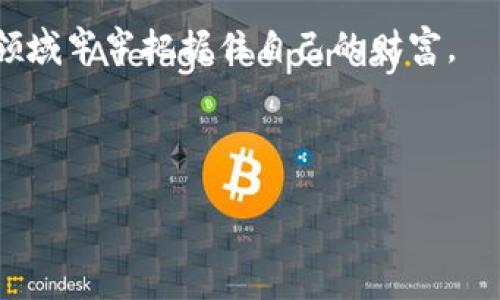 tp钱包充币到账慢的原因及解决方法

tp钱包, 充币, 到账速度, 数字货币, 钱包安全/guanjianci

近年来，随着数字货币的普及，越来越多的人开始使用各种电子钱包来进行资产管理。而在使用过程中，许多用户抱怨tp钱包在充币到账时速度较慢。为了更好地了解这一问题及其解决方法，本文将对tp钱包充币到账慢的原因进行分析，并提供一些有效的解决建议。

tp钱包的基础知识

tp钱包是一款流行的数字货币钱包，支持多种主流数字货币的存储与交易。钱包在电子支付中扮演着至关重要的角色，它不仅仅是一个储存资产的工具，更是一个安全管理资金的平台。用户在使用tp钱包进行充币时，首先需要了解充币的基本流程。

充币到账慢的原因

充币到账慢的原因通常有几个方面：

1. **区块链网络拥堵**：数字货币的交易都是基于区块链网络的。当网络繁忙时，交易确认的速度就会受到影响。这种情况在比特币和以太坊等主流链上尤其常见。

2. **转账手续费不足**：在区块链上，交易需要支付一定的手续费（矿工费），手续费的高低会影响交易的优先级。如果用户设置的手续费过低，交易可能需要很长时间才能被矿工确认。

3. **钱包服务商的处理速度**：tp钱包在收到充币请求后，还需要进行一系列的验证和确认。如果钱包的服务器繁忙或出现故障，也会导致充币到账延迟。

4. **网络连接问题**：用户设备与钱包服务之间的网络延迟可能会影响到账速度。尤其是在网络不稳定的情况下，充币到账的时间会更长。

解决方案及建议

面对充币到账慢的情况，用户可以采取以下几种解决方案以提高到账速度：

1. **调整手续费**：在进行转账时，可以尝试适当提高手续费。许多钱包都提供手续费的自动调整功能，确保用户的交易能够快速被确认。这是一个简单但非常有效的解决办法。

2. **避开高峰期**：了解市场的高峰交易时间，选择在用户较少的时候进行充币操作，能够有效地减少区块链网络的拥堵。例如，周末或晚上较少用户活跃的时段可能会更适合进行充值。

3. **定期检查网络状况**：确保自己的网络连接稳定。用户可通过重启路由器或切换网络来提高网络质量。此外，使用VPN服务也有时能提高连接速度。

个人经验分享

我自己在使用tp钱包时，也遇到过类似的问题。有一次，我为了抓住市场上涨的机会，急于将资金充入钱包进行交易。因为当时网络拥堵，我的转账延迟了将近一个小时，这让我错过了最好的交易时机。这时我意识到，在充币前，了解实时的网络状况和设置合适的手续费是多么重要。之后，我开始通过查看区块链网络的实时状态，决定最佳转账时机，并且在手续费上不再吝啬。

为了更好地存储和管理数字资产，我也开始积极关注tp钱包的最新动态和用户反馈。许多用户在论坛上分享了他们的转账体验，这些经验让我意识到，实际用户的反馈往往能够提供比传统教程更加真实和实用的信息。

总结与展望

总之，tp钱包充币到账慢的问题是用户普遍关心的一个话题。了解其背后的原因，并采取相应的解决措施，对于提升充币体验至关重要。随着技术的不断发展，未来或许会有更高效的解决方案来这一过程。

在此基础上，我也希望大家能够不断学习，有效管理自己的数字资产。保持对市场变化的敏感，以及对最佳转账时机和手续费设置的把握，才能在这个快速变化的数字货币领域牢牢把握住自己的财富。

用户在使用tp钱包的过程中，是否有遇到更多问题？不妨在社区中积极交流，分享彼此的经验与解决方案，让我们共同提高对数字财富管理的理解与技能。

最后，希望每位用户都能安全、高效地使用tp钱包，实现自己的数字货币梦想！