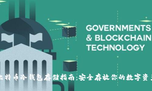 比特币冷钱包存储指南：安全存放你的数字资产