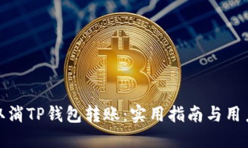如何取消TP钱包转账：实用指南与用户经验