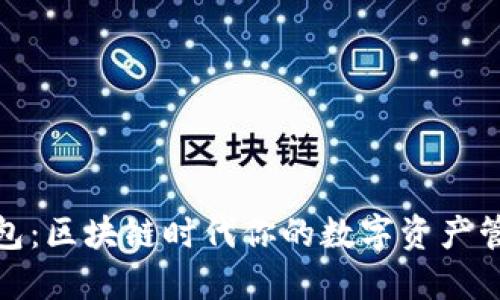 金米钱包：区块链时代你的数字资产管理利器