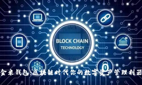 金米钱包：区块链时代你的数字资产管理利器