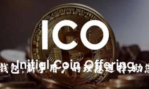 易于使用的区块链钱包：新手用户的理想选择，助您安全管理加密资产