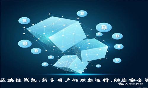 易于使用的区块链钱包：新手用户的理想选择，助您安全管理加密资产