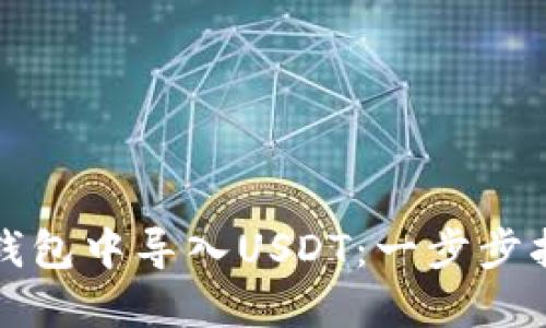 如何在以太坊钱包中导入USDT：一步步指南与实用技巧