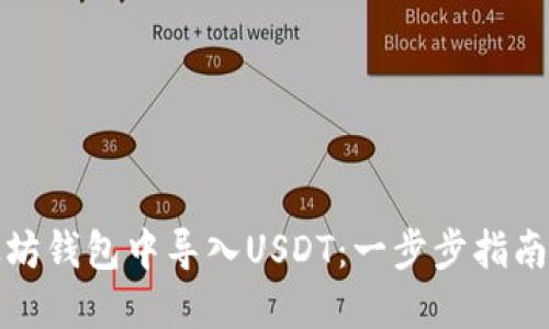 如何在以太坊钱包中导入USDT：一步步指南与实用技巧