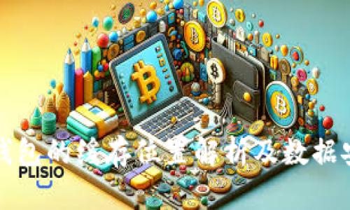 比特币钱包的缓存位置解析及数据安全策略