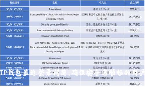 解决TP钱包最近登录问题，确保安全与顺畅的用户体验