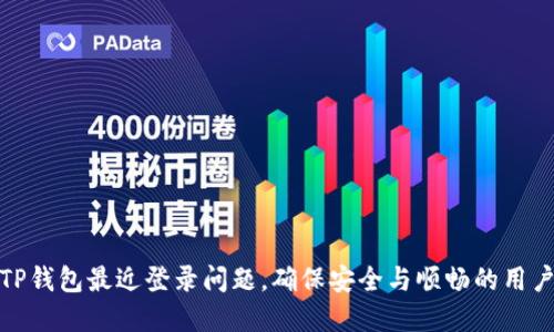 解决TP钱包最近登录问题，确保安全与顺畅的用户体验